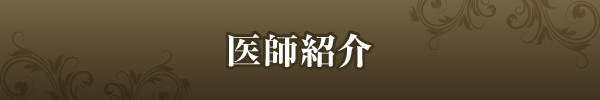 医師紹介 医師紹介