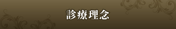 診療理念 診療理念