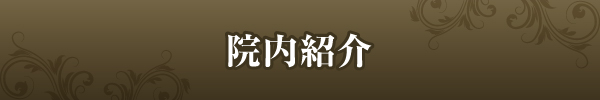 院内紹介 院内紹介